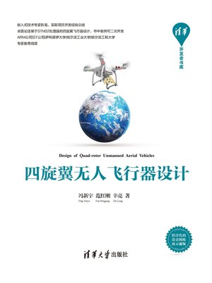 cover image of 四旋翼无人飞行器设计